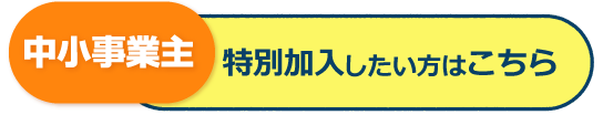 建設業専門の中小事業主の特別加入　見積りはこちら